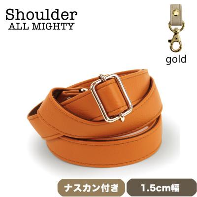 ふるさと納税 島原市 ショルダーベルト (ゴールド) 1.5cm幅 オレンジ