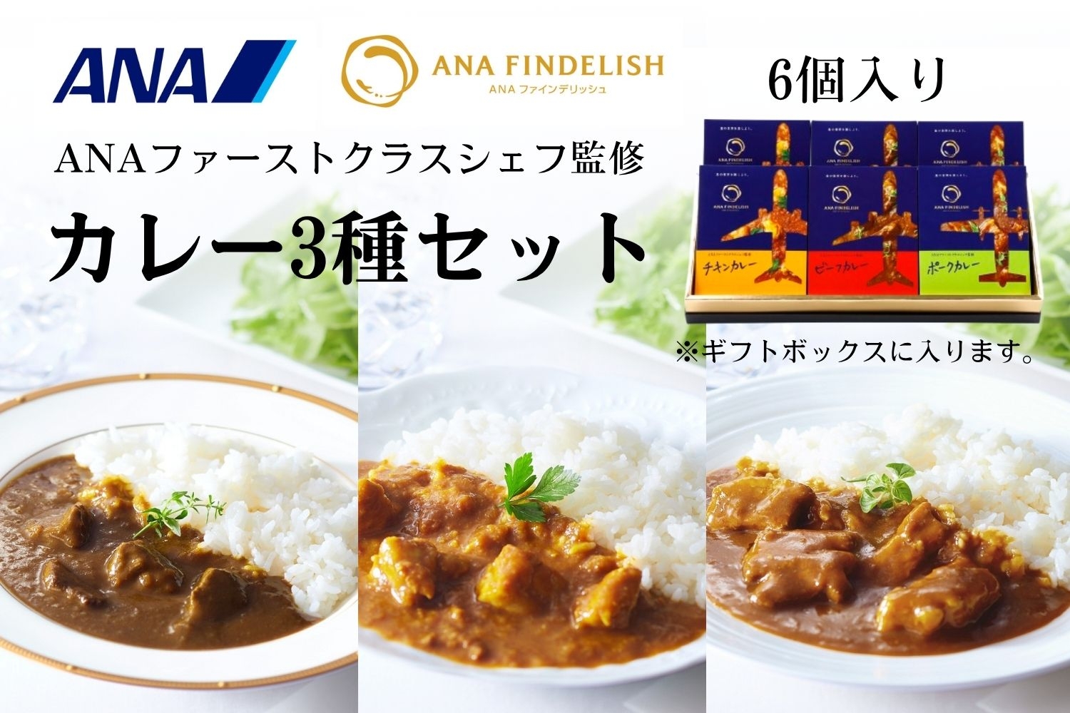 
            ANA FINDELISH カレー3種セット　ギフトボックス入り（A1054-1）
          