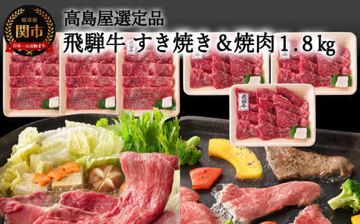 G160-06 【59E1500】〈飛騨牛〉 すき焼き＆焼肉味わい小分けセット（計1.8kg） 【高島屋選定品】