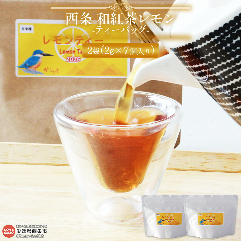 【ふるさと納税】＜西条 和紅茶 レモン ティーバッグ 14個（2g×7個入り×2袋）＞※翌月末迄に順次出荷 国産 お茶 日本茶 和紅茶 お茶類 山茶 飲料 飲み物 アフタヌーンティー レモンティー ソフトドリンク 紅茶工房くるみ 愛媛県 西条市【常温】