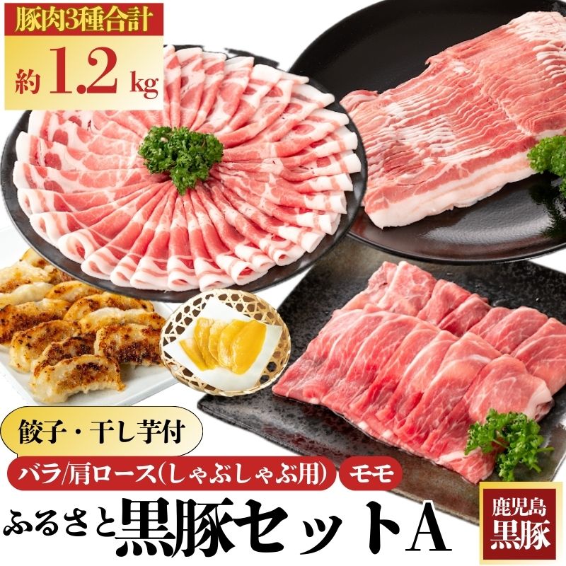 【B02078】ふるさと黒豚セットＡ！黒豚餃子(12個入×3P)＋干し芋(約80g)付き