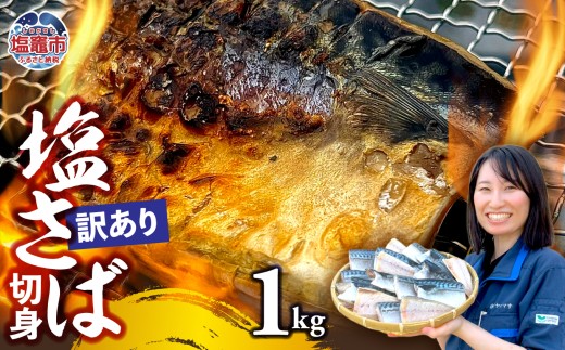 【訳あり】安心無添加　塩さば切身 深層海塩仕込み 1kg | 無添加 こだわり サバ さば とろさば トロサバ 塩サバ 切り身 焼魚 鯖 海塩 おつまみ おかず 万能 塩竈市 塩釜 ヤママサ  ym00013-1000