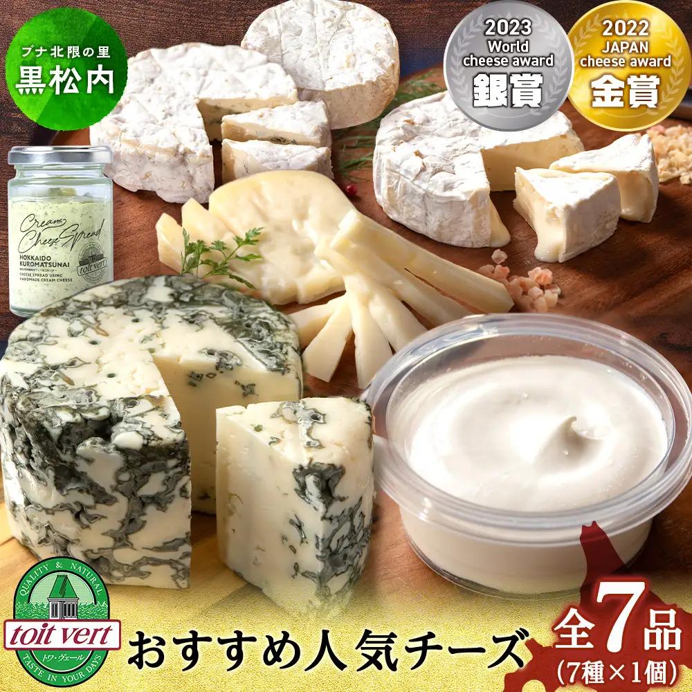 トワ・ヴェールの人気チーズ全7種セット(7品)工場直送