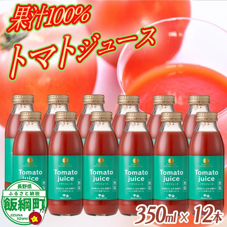 【ふるさと納税】 トマトジュース 350ml × 12本 無塩 無添加 ( 合成保存料 酸化防止剤 不使用 ) 株式会社 マッシュアンドフルーツ 沖縄県への配送不可 長野県 飯綱町〔 飲料 野菜飲料 とまと トマト ジュース 信州 15000円 〕