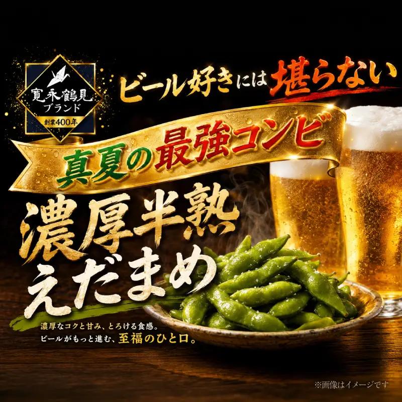 【熱狂的リピーター続出中】ギリギリまで完熟させた濃厚半熟えだまめお試し約500g AJR0003