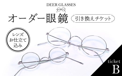 DEER GLASSES 『ticketB』〈58,300円分〉 割引クーポン 割引チケット オーダー眼鏡 眼鏡 メガネ フレーム 仕立て deer glasses 奈良県 奈良市 なら 200-002