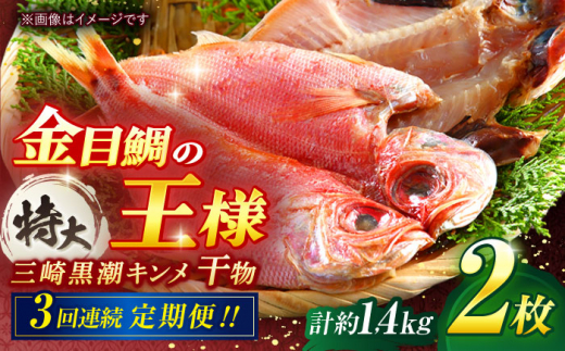 【全3回定期便】かながわブランド「三崎黒潮キンメ」鯛の特大干物 2枚入 約1400g セット 神奈川 三浦 三崎 魚 金目 干物 特大サイズ キンメの開き おつまみ 三浦半島  計約1.4㎏ 2枚 3回定期 【長井水産株式会社】 [AKAJ006]
