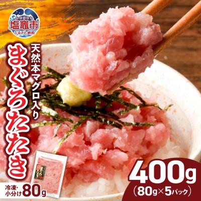 ふるさと納税 塩竈市 【天然】本マグロ入り まぐろたたき 400g(小分け80g×5パック)