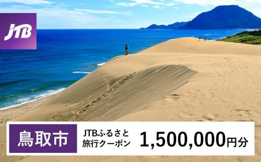 【鳥取市】JTBふるさと旅行クーポン（1,500,000円分）有効期間3年（Eメール発行）｜旅行 トラベル 予約 国内旅行 JTB 宿泊 観光 体験 旅行券 宿泊券 旅行予約 温泉 ホテル 旅館 チケット 子供 子連れ カップル 家族 人気 おすすめ 旅行クーポン 店頭 オンライン ネット予約 電話 有効期間3年