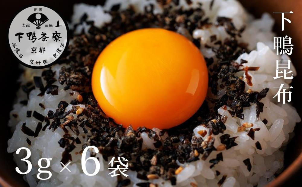 《9月末までの限定寄付額》【下鴨茶寮】下鴨昆布(3g×6袋セット)［ 京都 老舗 料亭 ミシュラン 国産昆布 人気 おすすめ グルメ 京料理 京懐石 ギフト プレゼント お取り寄せ 通販 送料無料 ふるさと納税 ］ 261009_B-BS121