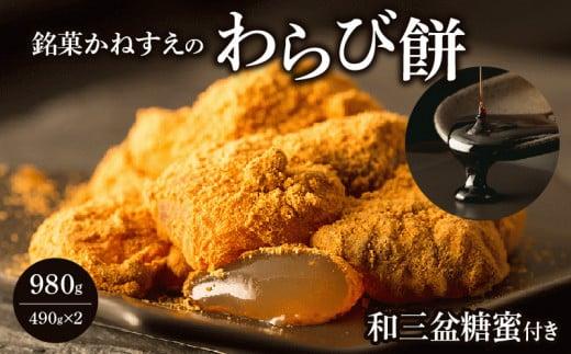 銘菓かねすえのわらび餅2箱／和三盆糖蜜付き
