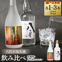 【ふるさと納税】 【選べる本数】 八代不知火蔵 白水 麦焼酎 720ml 八つ星 和柑橘 クラフトジン 700ml 飲み比べ 瓶 酒 麦 むぎ 焼酎 柑橘 不知火 晩白柚 アルコール 送料無料