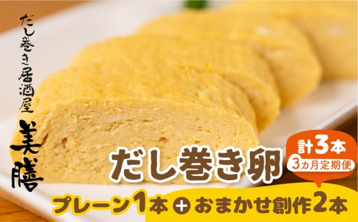 【定期便3ヶ月】だし巻き 玉子 プレーン 1本 創作だし巻き 2本 3回 卵 惣菜 だし巻き居酒屋 「美膳」 卵焼き たまご焼き おかず 岐阜県 大垣市