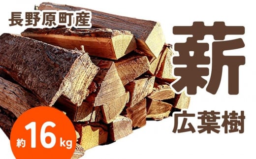 長野原町産 広葉樹焚火薪（約16kg） 段ボール配送