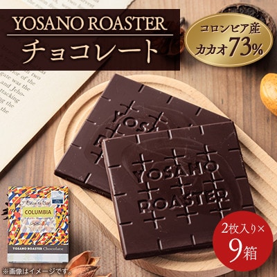 チョコレート　コロンビア産 アルアコ CACAO 73%　2枚入×9箱　大人の板チョコ　ギフトにも【配送不可地域：離島】【1715444】