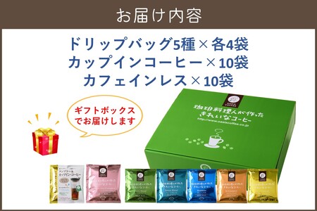 ★特許製法★きれいなコーヒーカップインコーヒー10袋&カフェインレスコロンビア10袋&ドリップバッグ20袋 ギフトセット(カップインコーヒー カフェインレス ドリップバッグ オアシスブレンド クィーン
