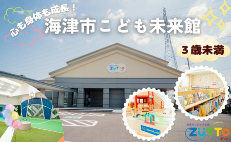 年間利用パス 海津市こども未来館 年間利用パス【3歳未満】