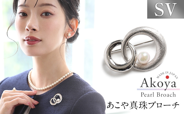
                  あこや真珠 7.5-8.0mm ブローチ シルバー SV ラウンド パール 真珠 あこや レディース アクセサリー ジュエリー 長崎県/株式会社NINA [42AABY063] スピード 発送 配送 最速 最短 すぐ届く すぐ発送
                