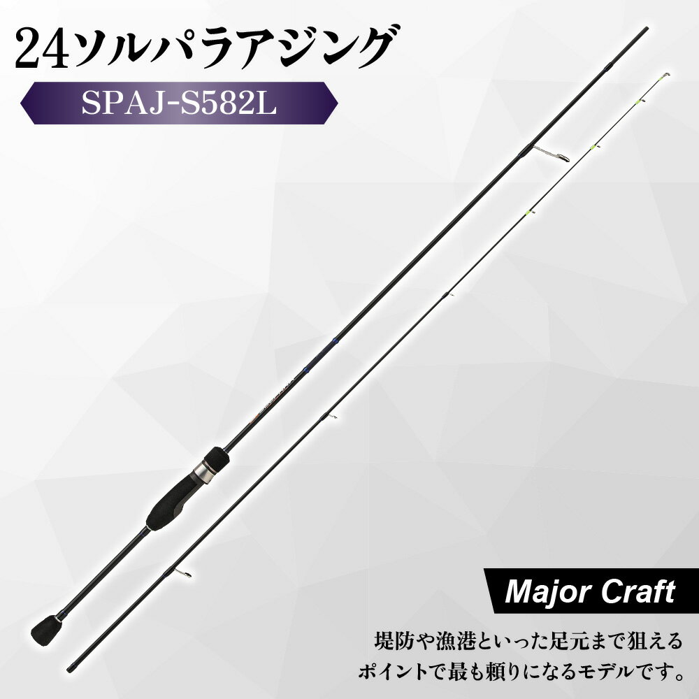 【ふるさと納税】【メジャークラフト】24ソルパラ アジング ロッド SPAJ-S582L 5ft8in ショートレングス Kガイド ソリッドティップ ジグヘッド 釣り竿 つりざお 堤防 漁港 アジ 鯵道 富士工業 送料無料 大阪市