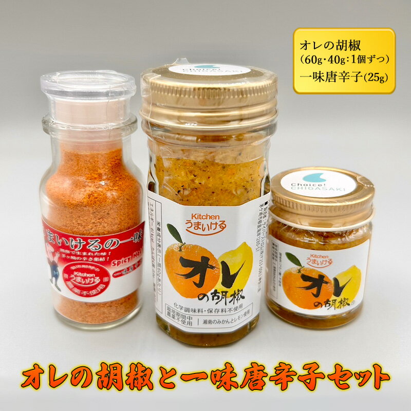 【ふるさと納税】オレの胡椒と一味唐辛子セット 調味料 調味料セット 辛味 フルーティー 旨味 ピリ辛 手作り調味料 手作り 調理 料理 味付け 食卓 つける かける