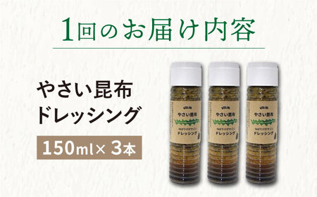 【全2回定期便】【ねばりけがすごい】やさい昆布ドレッシング 150ml 3本＜factory333＞ [DAS030] [DAS030]