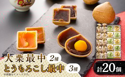 
            秋留の大栗最中　秋川のとうもろこし最中　詰め合わせ(20個入)＜お茶ぞっぺの中島屋(あきる野の匠)＞【1509246】
          