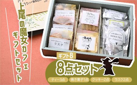 【魔女カフェギフトC】魔女カフェギフト ティーパックと焼き菓子の詰め合わせ | クッキー詰め合わせ ギフト クッキー詰め合わせ ギフト  クッキー詰め合わせ ギフト