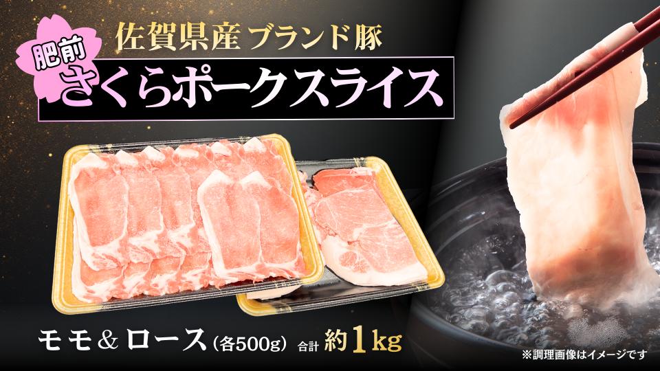 
                  【セット】肥前さくらポーク モモ＆ローススライス1kg（500g×2）
                