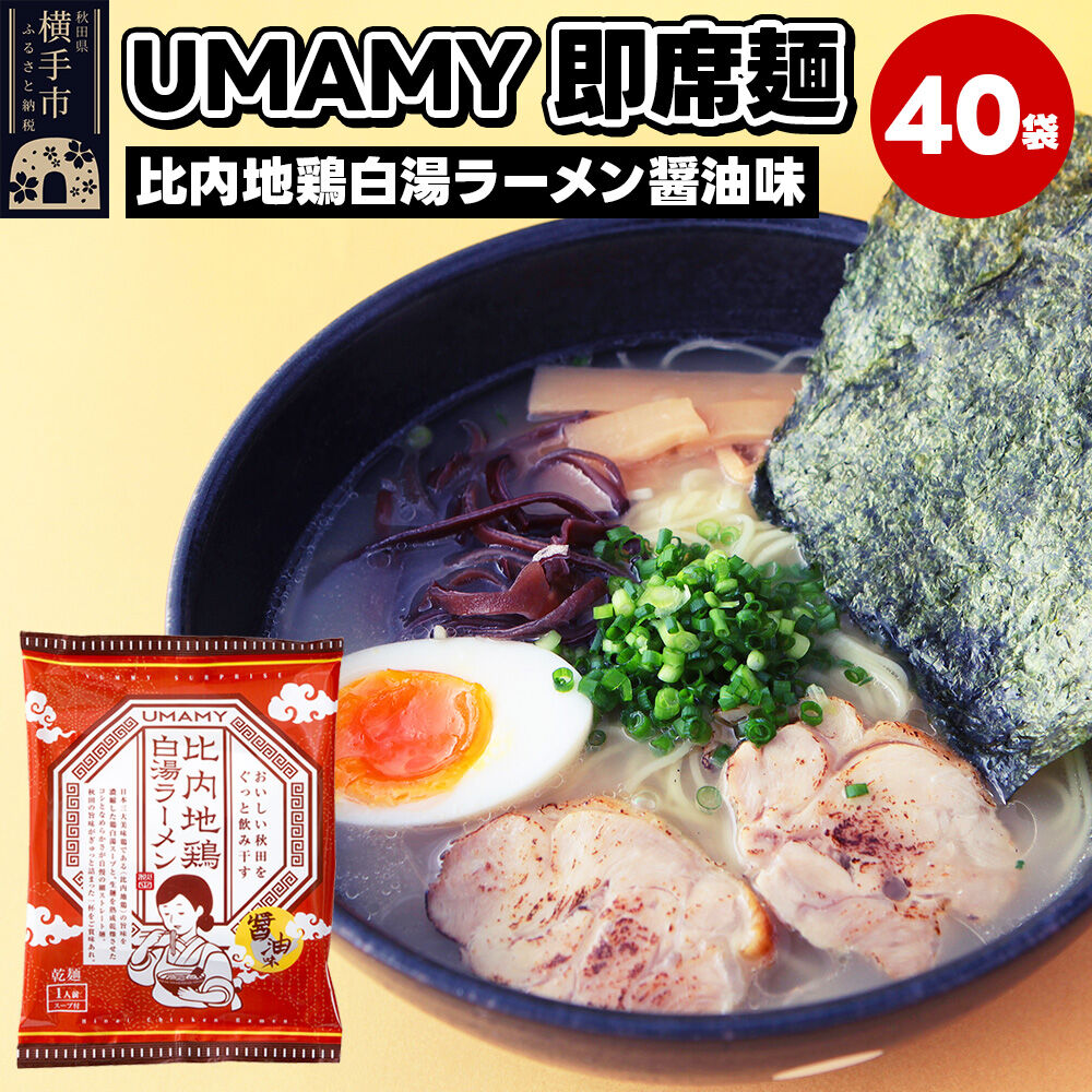 比内地鶏白湯ラーメン 醤油味 40袋 [ラーメン らーめん 乾麺]