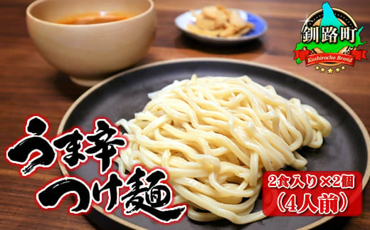 
            【配送日時指定可】うま辛 つけ麺 340g（2食入り）×2個＜計4人前＞ | 北海道で人気 ラーメン 太麺 釧路ラーメン 森谷食品 冷蔵 配送 指定 配送日 選べる スピード発送 北海道 釧路町 釧路超 特産品
          