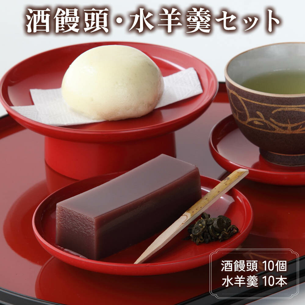 【ふるさと納税】酒饅頭・水羊羹セット｜和菓子 ようかん 饅頭 詰め合わせ スイーツ ギフト [0235]