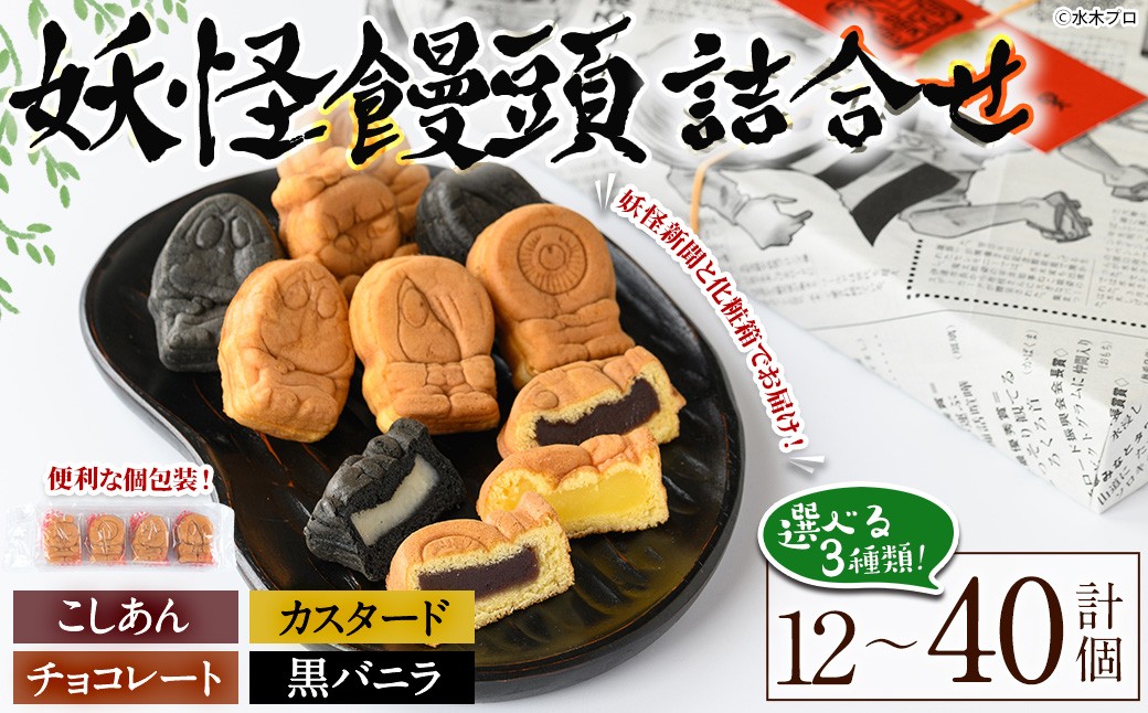 
            ＜選べる容量＞妖怪饅頭詰め合わせ(計12～40個)【sm-CU001・sm-CU002・sm-CU003】【寺子屋ウェーブ】
          