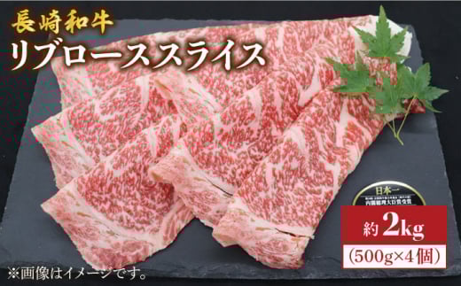 【とろける旨さ】 長崎和牛 リブロース スライス 約2kg（500g×4パック）＜株式会社 黒牛＞ [CBA026] 長崎 西海 すきやき すき焼き 和牛スライス 贈答 ギフト