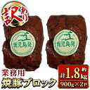 【ふるさと納税】【訳あり】業務用 焼豚ブロック 計約1.8kg (約900g×2P) 豚肉 焼豚 焼き豚 惣菜 おかず 弁当 冷蔵 ワケあり 訳アリ 【ナンチク】