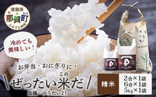 令和6年産 新米 徳島県那賀町産 ぜったい米(こめ)だ 2合×1袋・6合×1袋・5kg×1袋セット ゆうだい21【徳島 那賀町 国産 米 お米 白米 精米 徳島県産 国産米 高級米 単一原料米 お弁当 おにぎり 遠足 ピクニック 贈物 プレゼント お中元 お歳暮 ギフト 産地直送】ZP-7