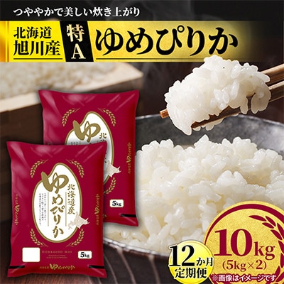【毎月定期便】【特A】旭川産ゆめぴりか　精米10kg(5kg×2)お米_06636　全12回【配送不可地域：離島・沖縄】【4093251】