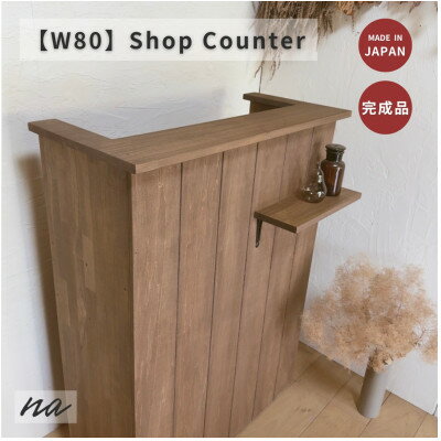 【ふるさと納税】【サイズオーダー】木製 レジカウンター おしゃれ ショップカウンター na305【配送不可地域：離島・沖縄県】【1664079】
