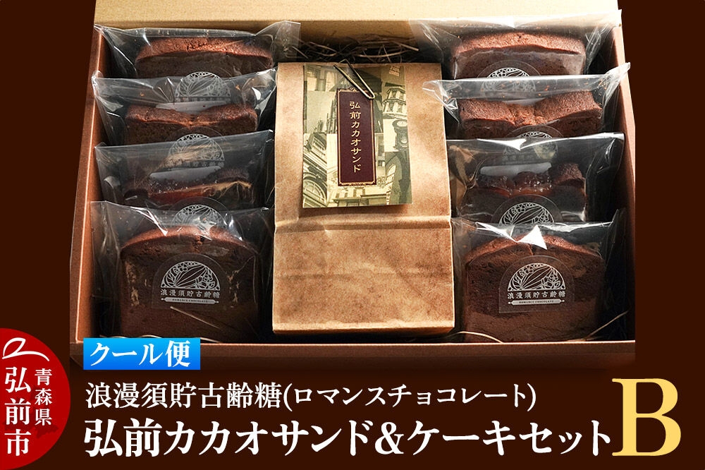 
                  【クール便】浪漫須貯古齢糖（ロマンスチョコレート）弘前カカオサンド＆ケーキセットB（9点セット） [おいしい ケーキ スイーツ セット セット品 ひろさき 弘前 青森 美味 洋菓子]
                