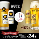 【ふるさと納税】【お歳暮用】エビスビール サッポロ 黒ラベル 350ml 500ml 12月10日以降発送 東武百貨店 熨斗 のし 名入れ お歳暮