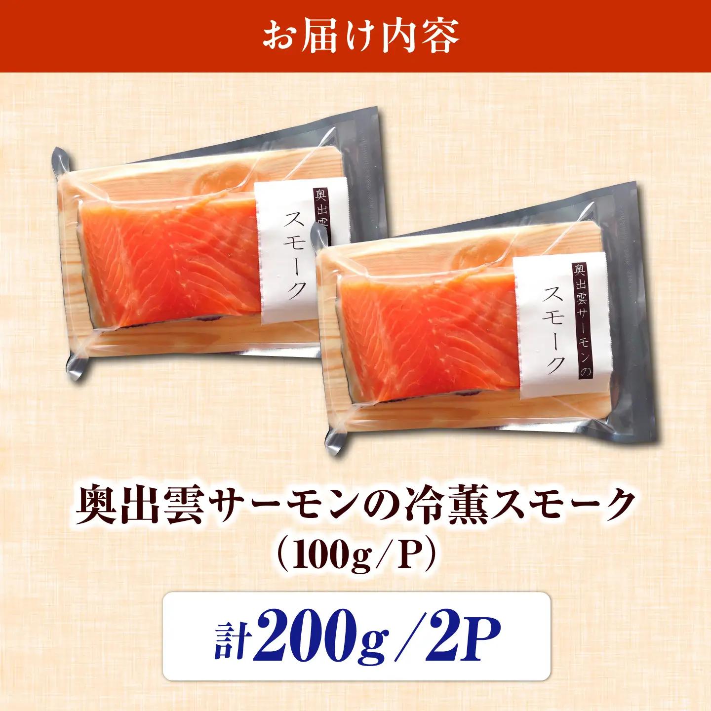 奥出雲サーモンの冷薫スモーク 100g×2パック | サーモン 冷薫スモーク 加工品 海鮮 国産 島根県雲南市/結システム[AIEW001]