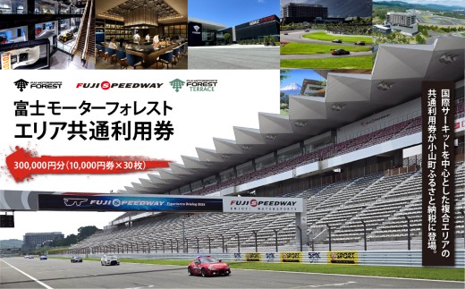 富士モータースポーツフォレスト エリア 共通利用券 300,000円（ 10,000円券 × 30枚 ）│ 体験型 利用券 体験チケット モータースポーツ 富士スピードウェイ ホテル ミュージアム 静岡県 小山町