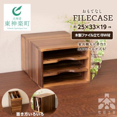 ふるさと納税 東神楽町 【受注生産】ファイル ケース 横 型 A4 無垢材 ブラックウォールナット 手作り＜松田工芸＞