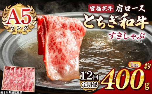 【定期便12回】宮福笑牛(とちぎ和牛) A5 肩ロースすきしゃぶ 約400g  | 定期便 牛肉 和牛 すきやき しゃぶしゃぶ すきやき用 しゃぶしゃぶ用 旨味 美味しい 肉 お肉 栃木県共通返礼品 栃木県 真岡市