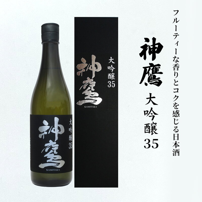 【ふるさと納税】日本酒 フルーティーな香りとコクを感じる日本酒 神鷹 大吟醸 35 大吟醸酒 酒 お酒 清酒 アルコール 化粧箱 贈答 贈答品 ギフト プレゼント 晩酌 家飲み 兵庫 兵庫県 明石 明石市