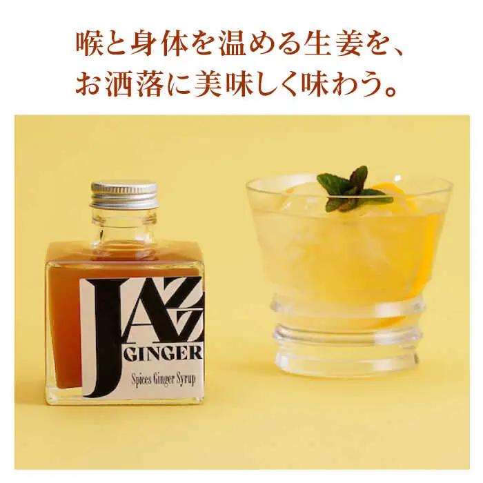 ジンジャーシロップ ギフトセット NCO004 ジンジャーシロップ