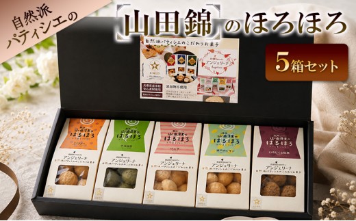 自然派パティシエおすすめ！【山田錦】のほろほろ　5箱セット【B】 クッキー ほろほろ 洋菓子 焼菓子 スイーツ デザート おやつ お菓子 兵庫県 播磨町