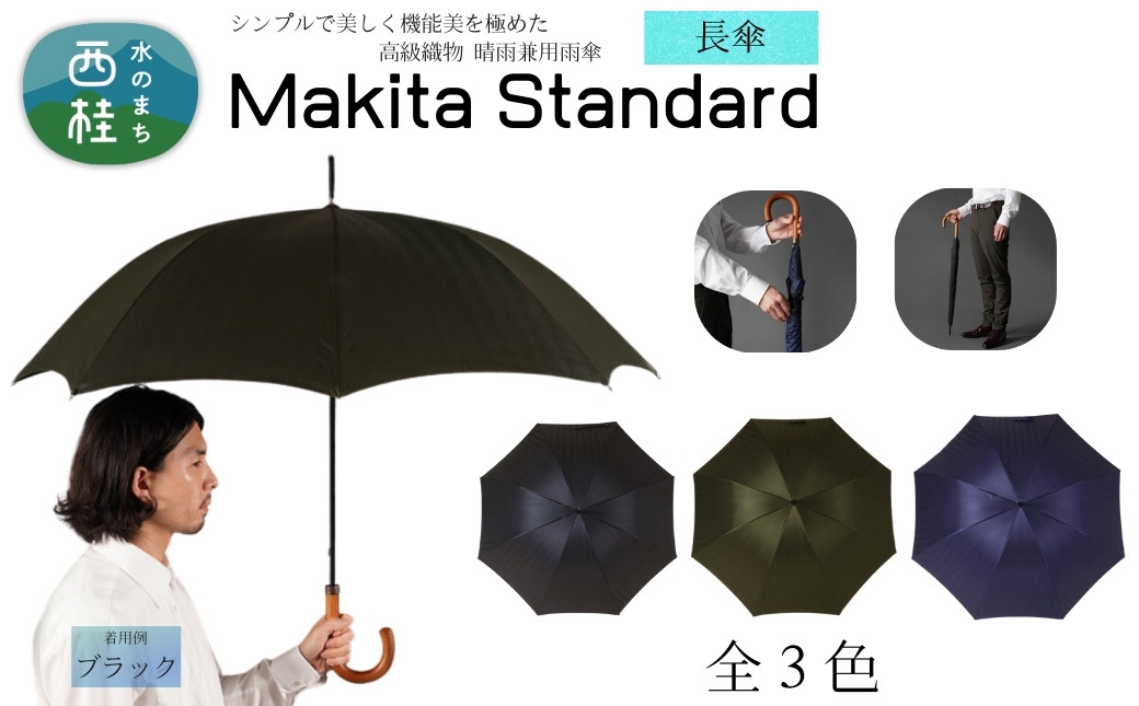 
            高級織物傘【紳士長傘】MAKITA STANDARD 今を生きる男性が本当に欲しい晴雨兼用雨傘 ／雨具 雨傘 日傘 ビジネス UVカット シンプル シック 8本骨 手開き メンズ UV加工 送料無料 山梨県 槇田商店【n0571_mak】
          