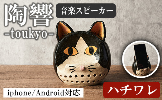 台ヶ森焼 「陶響」 ハチワレ 猫  音楽 スピーカー スマホスピーカー スマホスタンド 置くだけ ミュージック キャンプ お風呂 陶器 焼き物 工芸品 インテリア 電池不要 電源不要 寝室 リビング 書斎 【台ヶ森焼】ta441-A