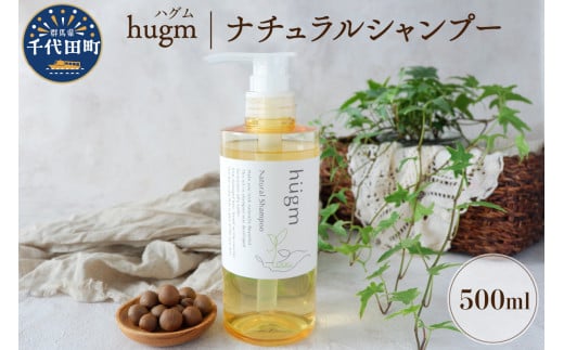 
ナチュラル シャンプー 【hugm】ハグム 500ml 群馬県 千代田町 おもてなし セレクション 2021 受賞 美しい 髪 エイジングケア デイリーケア 保湿 成分 配合 キューティクル 頭皮 洗浄 サラツヤ 浸透 オールインワン やさしい 香り
