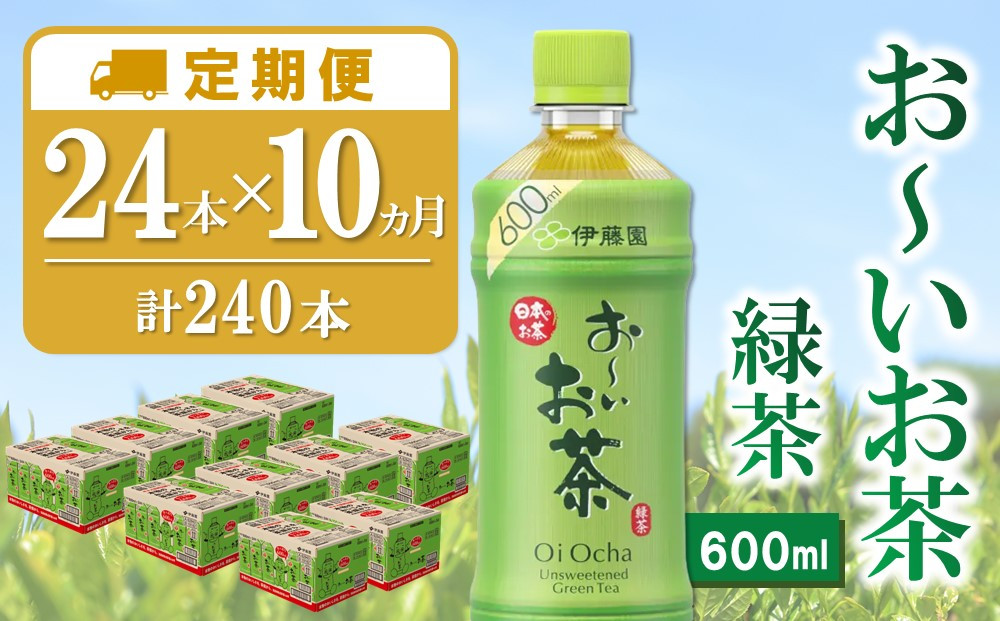 
【10か月定期便】おーいお茶緑茶 600ml×24本(合計10ケース)【伊藤園 お茶 緑茶 まとめ買い 箱買い 熱中症対策 水分補給】H7-C071360
